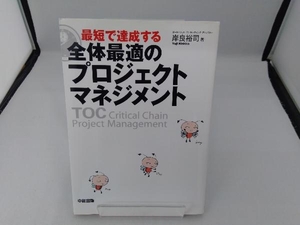 最短で達成する全体最適のプロジェクトマネジメント 岸良裕司