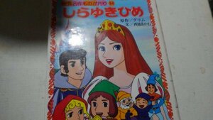 世界名作ものがたり、しらゆきひめ、5版、