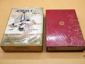 ★赤穂浪士（全）　大佛 次郎　カラー版国民の文学5　河出書房【ケース付/ビニールカバー付！】★