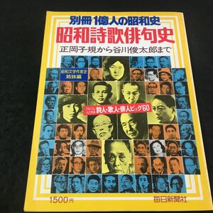 M6a-019 別冊1億人の昭和史 正岡子規から谷川俊太郎まで 歴史 昭和史 アルバム人と作品詩人歌人俳人 1979年4月1日発行 毎日新聞社