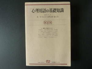 心理用語の基礎知識 整理と検証のために 新装版 （有斐閣ブックス ６２７） 東洋／〔ほか〕編