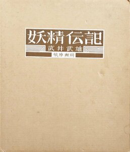 肉筆署名入『限定本 妖精伝説 武井武雄 36/1000部』筑摩書房 昭和47年