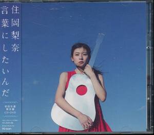 住岡梨奈/言葉にしたいんだ(初回生産限定盤)★CD+DVD