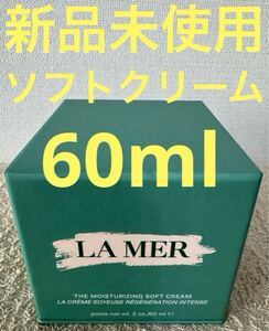 【新品未使用】ザ モイスチャライジング ソフト クリーム 60ml