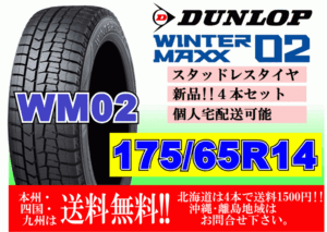 4本価格 送料無料 ダンロップ ウィンターマックス WM02 175/65R14 82Q スタッドレス 個人宅OK 北海道 離島 送料別 175 65 14