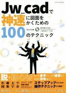 Jw_cadで神速に図面をかくための100のテクニック/Obra Club(著者)