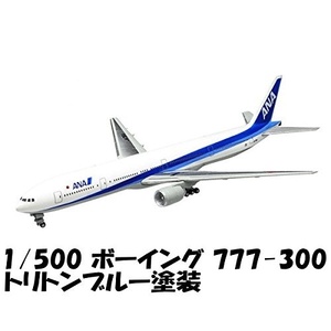 ＜新品＞　エフトイズ　ANA　ウイングコレクション５　BOEING 777-300　トリトンブルー塗装　1/500サイズ