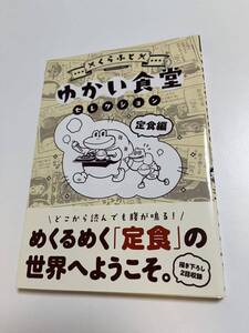 くらふと　ゆかい食堂セレクション　定食編　イラスト入りサイン本 Autographed　繪簽名書