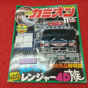 g-252 ※8 カミオン 2014年11月号 付録なし オレたちレンジャー4D族 2014年11月1日 発行 芸文社 雑誌 トラック 自動車 デコトラ 趣味