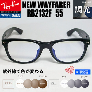 ★RB2132F-SUN 55サイズ★RayBan レイバン 調光サングラス ASIAN 調光ブラウン 調光グレー