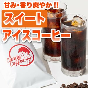 【出来立て】【 1kg 】自家焙煎コーヒー豆　アイスコーヒースイート　1000g　「甘い」「香り」爽快　キャンディコーヒー Candy Coffee