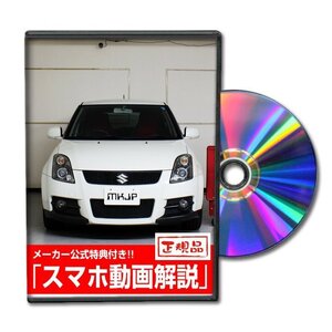 スイフトスポーツ ZC31S メンテナンスDVD [メーカー公式][ゆうメール送料無料]フロントバンパー リアバンパー エアロ