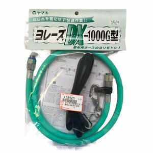 ヤマホ ヨレーズDX-1000G型 ネジG1/4 ISO