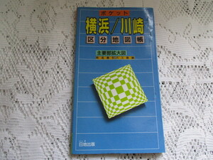 ☆ポケット　横浜/川崎　区分地図帳　1992年☆