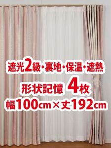 71-2）新品！遮光2級ドレープカーテン4枚　形状記憶　裏地　保温　遮熱　幅100cm×丈192cm 2枚組2セット