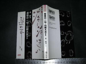 ’’「 最後の一句・山椒大夫ほか　読んでおきたい日本の名作 森鴎外 1 / 解説 大塚美保 / エッセイ 中沢けい 」新書