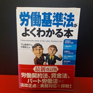 労働基準法がよくわかる本 （最新改訂版） 下山智恵子／著　平野敦士／監修