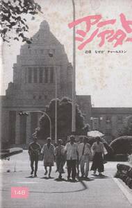 映画パンフレットアートシアター148「近頃なぜかチャールスト」 　監督：岡本喜八 財津一郎　田中邦衛・・他　昭和56