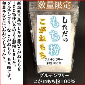 新潟こがねもち100%を使ったもち粉900g　令和6年産　新潟県三条市旧しただ村産　こがねもち100%使用　グルテンフリー　 送料無料