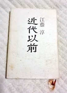 △送料無料△　近代以前　江藤淳