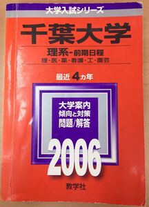 ★赤本 2006年 千葉大学 理系ー前期日程 理・医・薬・看護・工・園芸 教学社