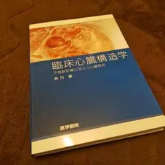 臨床心臓構造学 : 不整脈診療に役立つ心臓解剖