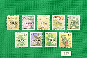 みほん切手/ふるさとの花/中国四国9県/9枚/NH/美品/シワ無/糊艶良好/みほん字/見本切手/みほん字入り/みほん切手シート/No.103