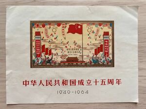 【期間限定セール】中国切手 紀106 中華人民共和国成立15周年 小型シート