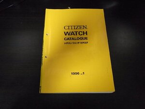 シチズン ウォッチカタログ1996-1 非売品