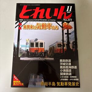 月刊とれいん 2005年11月号(No.371)