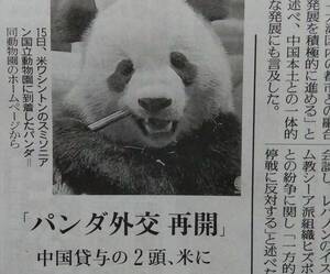 読売新聞 パンダ外交 再開 米ワシントン スミソニアン国立動物園 バオリ― チンパオ ジャイアントパンダ　送料無料