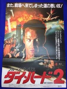 mb3909『ダイ・ハード２』B2判ポスター ブルース・ウィリス ボニー・ベデリア ウィリアム・サドラー ジョン・エイモス