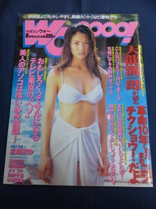 ○ Wooooo! マガジン・ウォー 1997年8月号 No.63 北原まゆ 三咲まお 若菜瀬奈 メイファ 川村千里 木村理緒