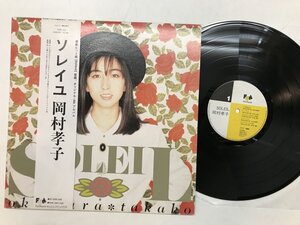 LP / 岡村孝子 / SOLEIL / 帯付 [3756RT]