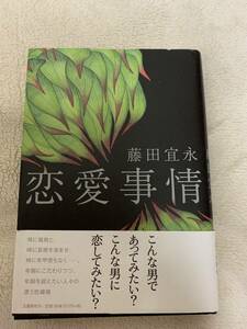 恋愛事情　初版本　藤田宜永