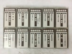 Y884 浪曲特選集 カセットテープ 10本セット