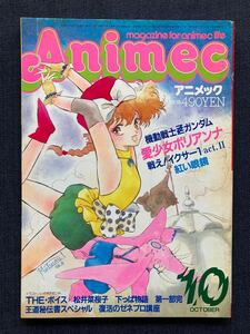 アニメック 1986年10月号 　表紙(いのまたむつみ)/ドリームハンター麗夢/マシンロボ/めぞん一刻/戦え!イクサー1/ガンダムZZ