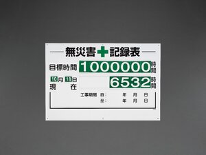 ESCO 600x900mm 無災害記録表 EA983BG-20A 板 数字板セット 無災害 確認 意欲 一人一人の 安全 意識 安全第一 事故 ０ 対策 工事 現場