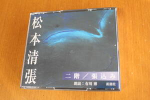 　CD　松本清張　二階・張込み