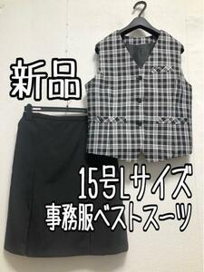 新品☆15号L♪黒系チェック柄♪ベストスーツ♪お仕事・事務服☆r358