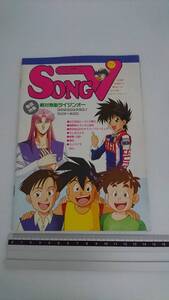 匿名配送 即決 アニメv 1992年9月号 第1付録 SONG V アニメソング 楽譜 ふろく OAVヒットソング 水谷優子 林原みぐみ 富永みーな 佐々木望 