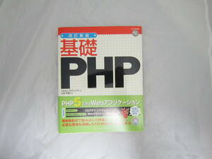 改訂新版 基礎PHP WINGSプロジェクト インプレス 帯付き CD付 [emd