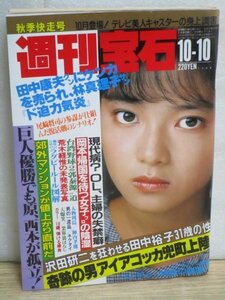 週刊宝石1986年（昭和61年）10/10■表紙：大塚真美/立原夕香/江幡幸子/鷹西美佳/仁科幸子/アラーキー未発表作品「鈴木いづみ」