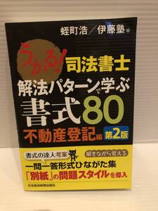 【送料込】うかる！司法書士　解法パターンで学ぶ　書式80　不動産登記編　第2版　古本