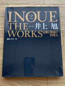 イノウエ・ザ・ワークス 伝統と創造の料理人　シェ・イノ　井上旭　早川哲:撮影/2AY