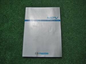 マツダ LW5W MPV 取扱説明書 2000年5月