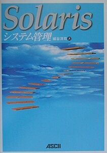 [A01104987]Solarisシステム管理 (アスキーブックス)