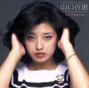 GOLDEN☆BEST orikara 山口百恵 コンプリート・シングルコレクション/山口百恵