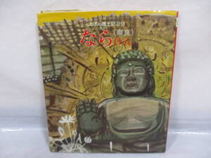 えほん風土記 29 ならけん 奈良 1983年 岩崎書店