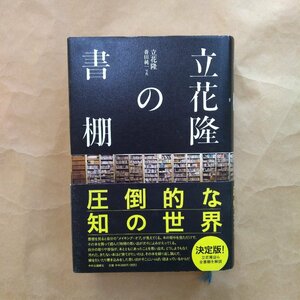 ●立花隆の書棚　立花隆　斎田純一写真　中央公論新社　定価3300円　2013年初版